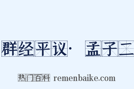 群经平议·孟子二是什么意思的图片